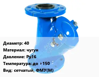 Фильтр 40 чугун Ру16 до +150 сетчатый, ФМУ(М)